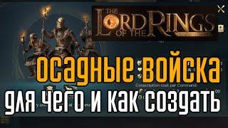 LOTR Rise to War   Осадная армия для чего и как создать.