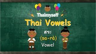 Thaimyself Thai Vowels สระsarà