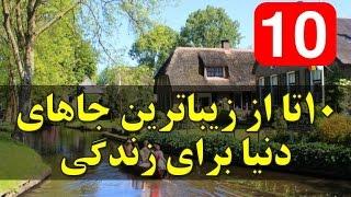 ١٠ تا از زیباترین و بهترین جاهای دنیا برای زندگی