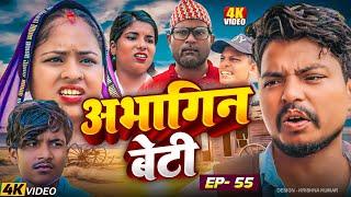 अभागिन बेटीEpisode-55#Abhagin Beti#Maithili SerialSaptaribali Pingla Lovely Rupchan comedy