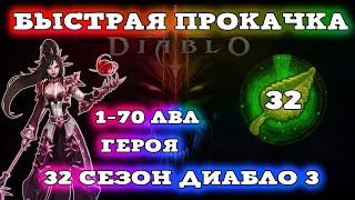 БЫСТРАЯ ПРОКАЧКА ГЕРОЯ 32 СЕЗОН ДИАБЛО 3 - Speed Run Season SRS Diablo 3