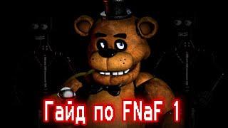 ГАЙД ПО ФНАФ 1  Five Nights At Freddys 1  КАК ПРОЙТИ FNaF 1
