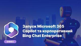 Microsoft запускає Microsoft 365 Copilot для бізнесу та корпоративний Bing Chat Enterprise