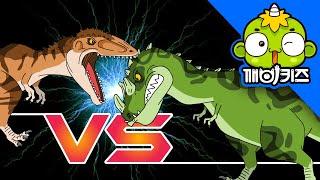기가노토사우루스 vs 케라토사우루스  공룡배틀  공룡만화  Dinosaurs Battle  깨비키즈 KEBIKIDS