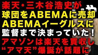 【楽天モバイル】延命のため！楽天・三木谷氏が楽天イーグルスをABEMAに売却、既に監督まであの人に決まっていた！　Amazonが楽天を買収し”アマ天”がネットで話題に　（TTMつよし