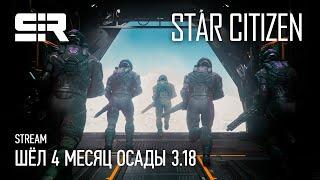 4K Star Citizen Шёл 4-й Месяц Осады 3.18