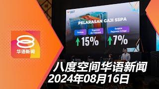 2024.08.16 八度空间华语新闻 ǁ 8PM 网络直播【今日焦点】公务员调薪最高15%  副机长误开扰流板致坠机  第二季经济成长率5.9%