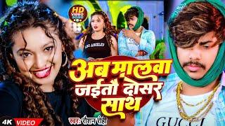 #Video - अब मालवा जईतौ दोसर साथ  #Raushan Rohi का अलग अंदाज़ में  New #Magahi Song 2024