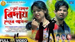 Tui Hamke Bidai De  Kundan Kumar  Kanika Karmakar  New Purulia Viral Sad Song