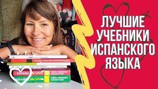 Лучшие учебники испанского языка. Мой топ 10