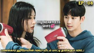 My Heartless Wife‍🩹பணக்கார ஹீரோயின் FAMILY-யிடம் மாட்டி தவிக்கும் HEROEP08New Korean drama MXT