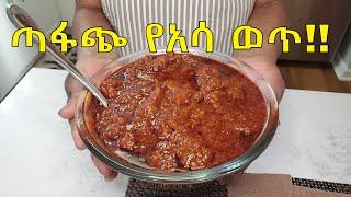 የአሳ ወጥ አሰራር how to cook Fish Stew Asa Wet Ethiopian Food Part 36