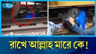 চলন্ত রেলের নিচে পড়েও প্রাণে বাঁচলো শিক্ষার্থীর  Rail Accident  Rtv News