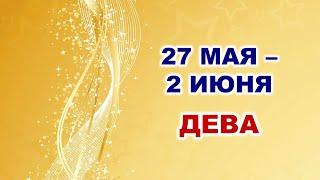  ДЕВА.  С 27 МАЯ по 2 ИЮНЯ 2024 г.  Таро-прогноз 