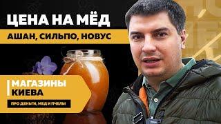 Цена на мёд 2021 — магазины и супермаркеты Киева