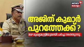 അജിത് കുമാർ പുറത്തേക്ക്? DGP മുഖ്യമന്ത്രിയുമായി ചർച്ച നടത്തുന്നു MR Ajith Kumar Meets RSS Leaders