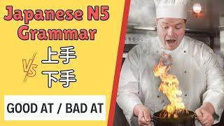 JLPT N5 Japanese Grammar Lesson 上手 VS 下手 How to say Good at  or Bad at in Japanese 日本語能力試験