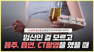 임신 극초기엔 음주 흡연 해도 괜찮다?｜음주 흡연 때문에 유산될 수도 있나요? ｜임신을 준비하는 분은 필수 시청- 노노산부인과 ep78