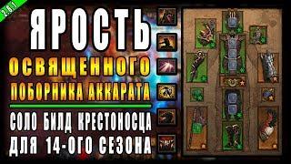 Diablo 3  RoS ► Соло Билд Крестоносца Ярость Небес ►  Обновление 2.6.1  14-ый сезон 