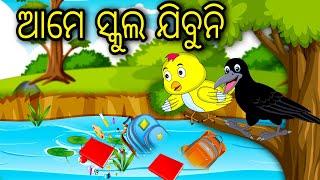 Ame School Jibuni  Odia Cartoon Odia Bird StoriesOdia Chadhei Gapa Odia Moral StoryOdia Gapa