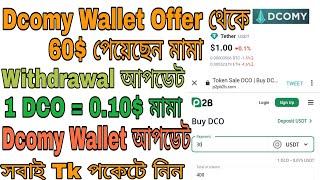 60$ কোপ Dcomy Wallet Withdrawal Update  Dcomy Wallet Airdrop  Dcomy Wallet Live Withdrawal