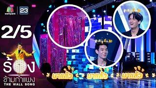 The Wall Song ร้องข้ามกำแพง  EP.200  เจเจ กฤษณภูมิ  ไอซ์ พาริส  4 ก.ค. 67 25