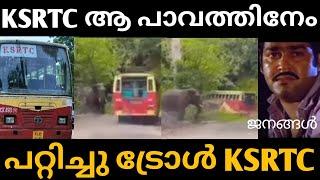 KSRTC ആ പാവത്തിനെയും പറ്റിച്ചു  KSRTC troll Malayalam  Comedy video