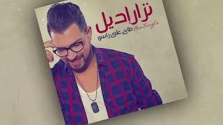 Nizar Idil - Tah 3la Raso EXCLUSIVE Lyric Clip  نزار إديل - طاح على راسو حصرياً