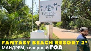 Fantasy Beach Resort 2*. Северный Гоа район Мандрем