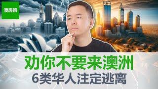 澳洲老移民纷纷逃离澳洲 澳洲真的不能住 移民澳洲10多年事业成功却选择离开 澳洲和中国那些颠覆三观巨大差异 6种人千万别来澳洲【澳房策特别篇011】