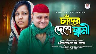 Mini Drama Serial  চাঁদের দেশে স্বামী । সব পর্ব একসাথে।