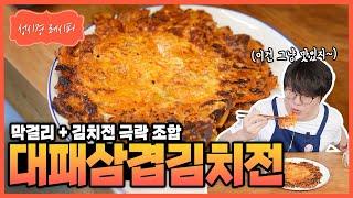 성시경 레시피 대패삼겹살 김치전 Sung Si Kyung Recipe - Kimchi Pancake With Sliced Pork Belly