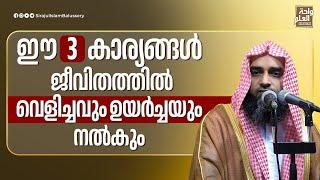 ഈ മൂന്ന് കാര്യങ്ങൾ ജീവിതത്തിൽ വെളിച്ചവും ഉയർച്ചയും നൽകും  Sirajul Islam Balussery