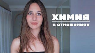 ХИМИЯ В ОТНОШЕНИЯХ. ПРИЗНАКИ ЧТО МЕЖДУ ВАМИ ИСКРА.