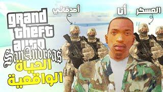 قراند الحياة الواقعية دخلنا جيش و اخذونا للحدود  GTA San Andreas Online