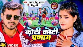 #Video  कोटी कोटी प्रणाम  #Pramod Premi Yadav #Bindu Shree  Koti Koti Pranam  New Song 2023