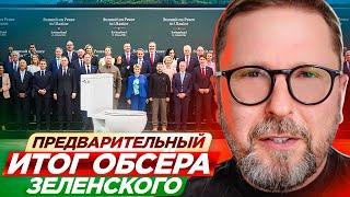 Предварительный итог обсёра Зеленского