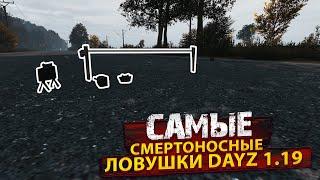 Самые смертоносные ловушки DayZ 1.24