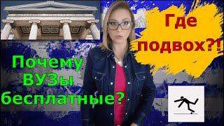 Бесплатные ВУЗы Греции для иностранцев. За что придется заплатить?