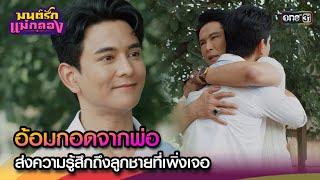 อ้อมกอดจากพ่อ ส่งความรู้สึกถึงลูกชายที่เพิ่งเจอ  Highlight มนต์รักแม่กลอง Ep.24  3 ต.ค. 67  one31