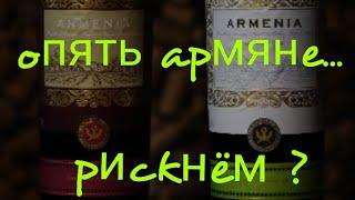Армянское вино Armenia от Армения Вайн Кангун  Арени  Ахтанак. Винный эксперт. Пятёрочка вино.