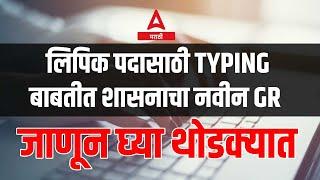 MPSC Group C New Update  New Government Decision GR Released DRgarding Typing Eligibility Test