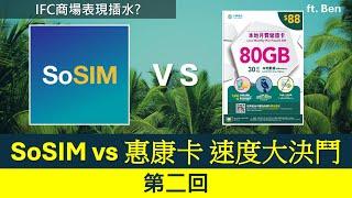 再測 中移動惠康卡、SoSIM儲值卡速度實測第二回  IFC唔夠快?  20次港島及地鐵  ft. Ben