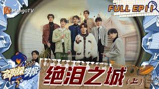 FULL《名侦探学院7》EP11：曹恩齐重夺爆梗王称号？｜绝泪之城（上） Detective Academy S7 EP11  MangoTV