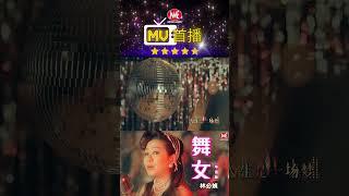 林必媜 Gean Lim丨舞女#shorts #情深深雨濛濛##心茫茫醉茫茫 #chineseclassicmusic #翻唱 #chineseoldies