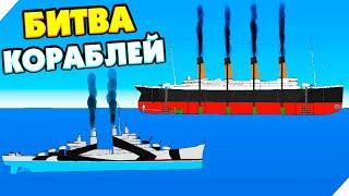 БИТВА КОРАБЛЕЙ SHIPS AT WAR