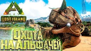 Теперь У Нас Есть СИЛА - ARK Survival Lost Island Выживание #2