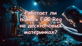 Работает ли память ECC Reg на десктоповых материнках?