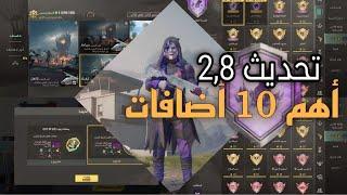 معلومات لا تعرفها أهم اضافات تحديث 2.8 ببجي + تفعيل ٩٠ فريم + انجاز الضربة القاضيه