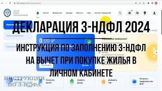 Декларация 3-НДФЛ 2024 инструкция по заполнению Имущественный налоговый вычет при покупке квартиры